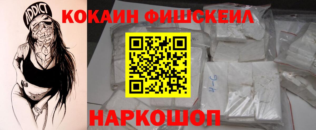 Кокаин Fish Scale  Cocaine Эквадор  Гусь-Хрустальный  Вход с VPN 
